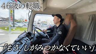 【未経験】新卒から務めた会社を辞めて運送業へ転職/人生に迷ったら〇〇を選べ!