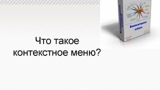 Компьютер для начинающих. Что такое контекстное меню? Компьютер для начинающих. Что такое контекстное меню?