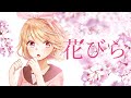 [鏡音リン/Kagamine-Rin] 花びら/ Petals