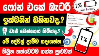 Most useful battery saving tips sinhala | Phone battery problem | battery saver sinhala screenshot 4