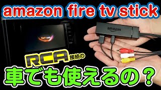 Amazon Fire TV Stick【RCA接続のカーナビでも使えるの？ 車でやってみた】KD-232