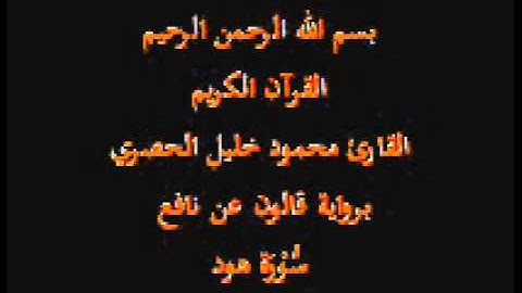 سورة هود  برواية قالون عن نافع القارئ محمود خليل الحصري
