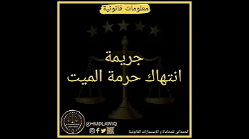 جريمة انتهاك حرمة الميت جريمة 