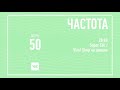 ЧАСТОТА - День 50