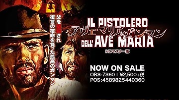 好評発売中！『アヴェ・マリアのガンマン  HDマスター版』DVD予告編