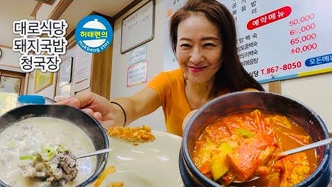 더운 날씨에 뜨거운 청국장이 이렇게 맛있을 일이냐고요~구독자님 추천 대로식당-Korean food mukbang