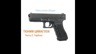 видео: Тюнинг цимаглока, часть вторая. Фаршируем гирбокс картинка: Тюнинг цимаглока, часть вторая. Фаршируем гирбокс