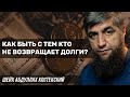 Как быть с тем кто не возвращает долги?