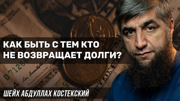 Как быть с тем кто не возвращает долги?