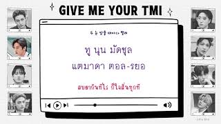 [THAISUB/ซับไทย] Stray Kids - Give Me Your TMI #นกน้อยซับ