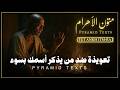 تعويذة من يذكر أسمك بسوء متون الأهرام Pyramid Texts Tut Ankh ItmRa