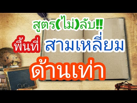 สูตร(ไม่)ลับ!! หาพื้นที่สามเหลี่ยมด้านเท่า ง่ายๆ แค่รู้สิ่งนี้ | คณิต A4