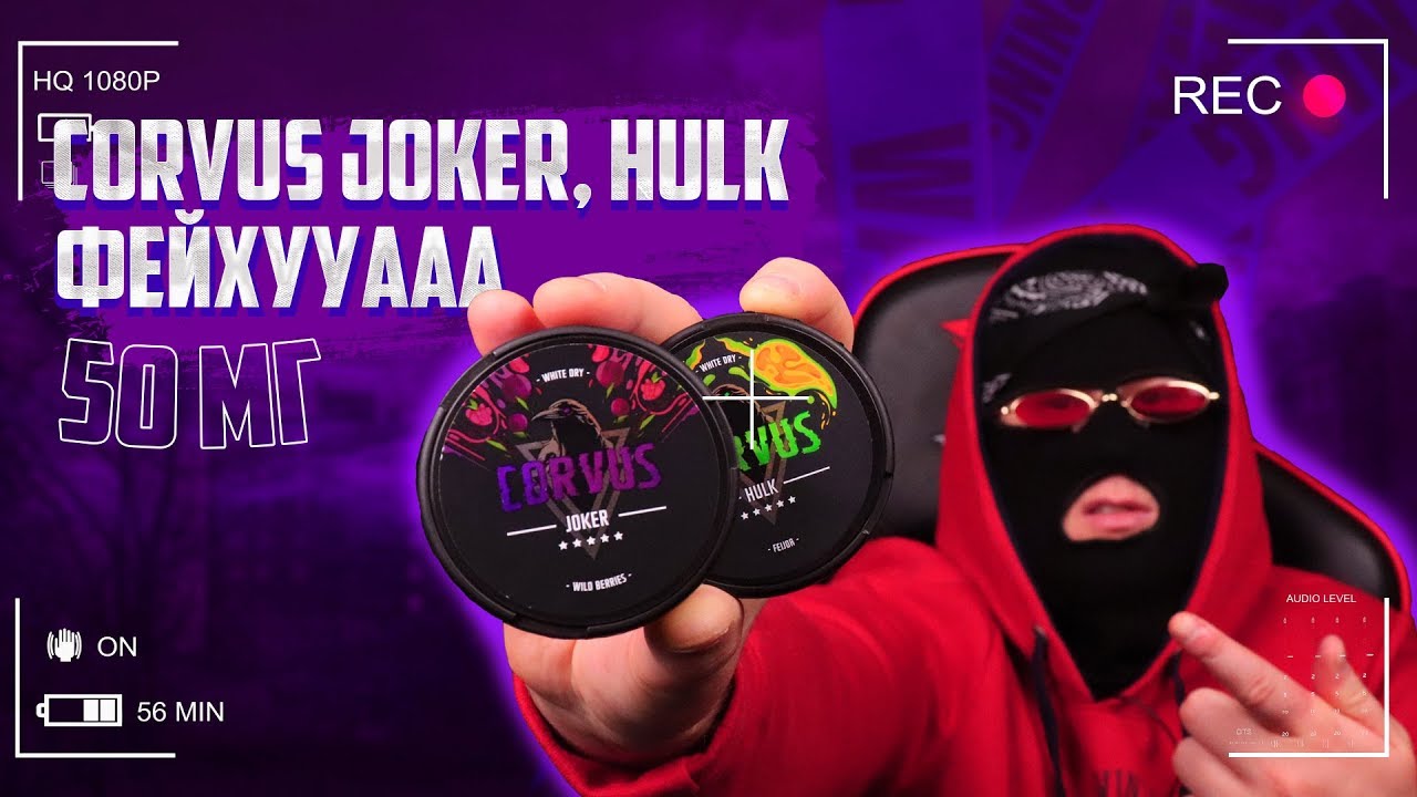 ОБЗОР CORVUS HULK И JOKER 50мг КОНТРОЛИЧ + РОЗЫГРЫШ