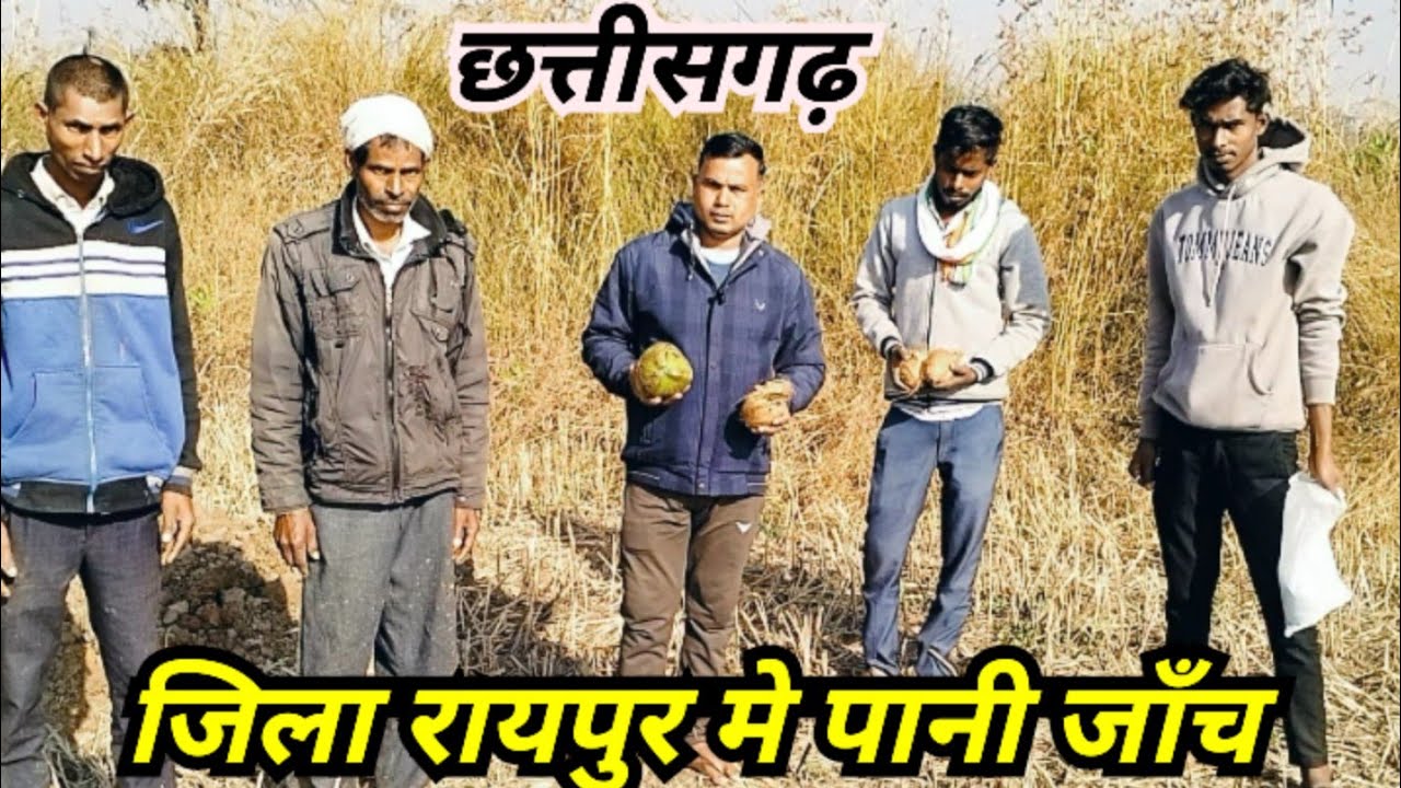छत्तीसगढ़ जिला रायपुर मे पानी जाँच जो भी किसान भाई को पानी जाँच करना है संपर्क करे 7667272441