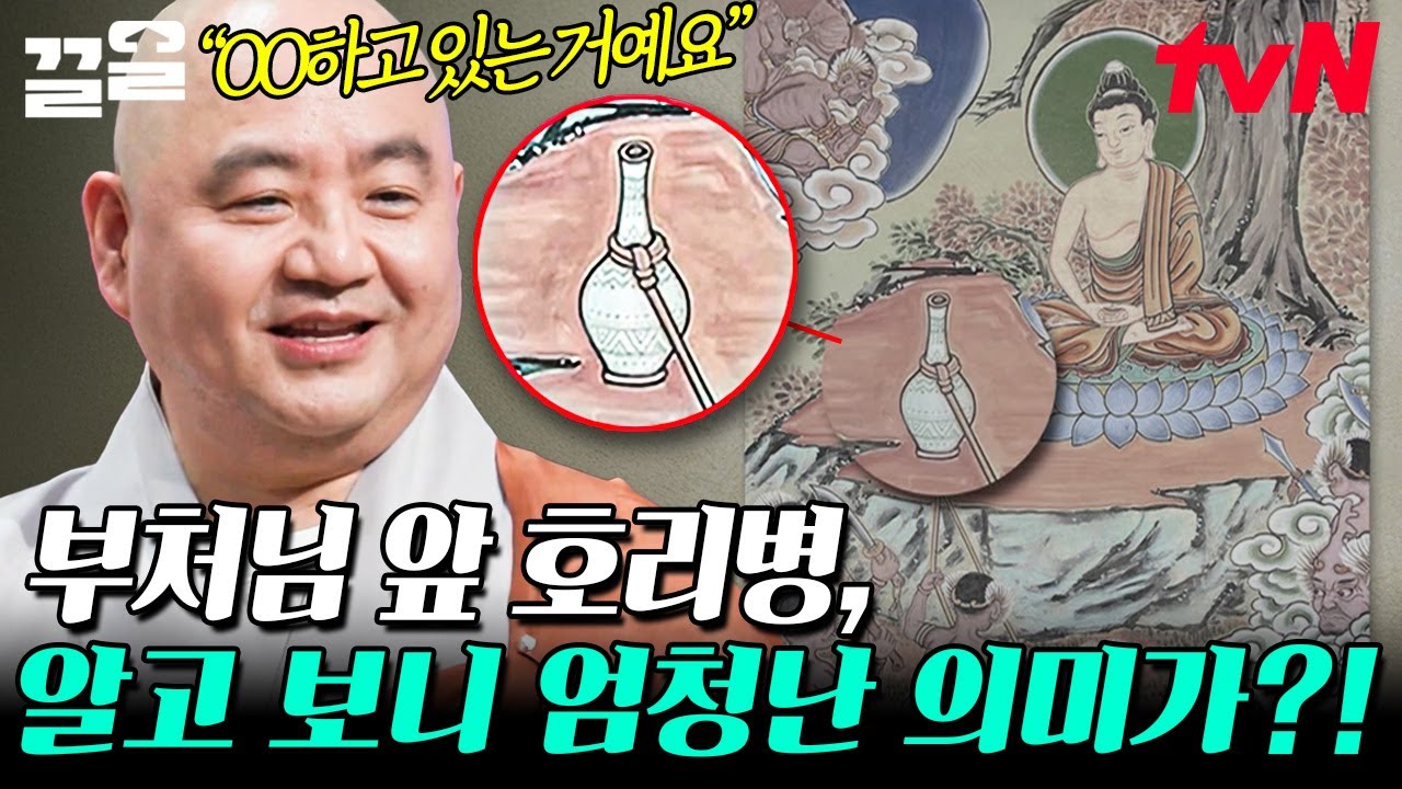 부처님 앞에 놓여 있는 호리병의 의미? 성진 스님이 알려주는 불교 그림 이야기 | 어쩌다어른