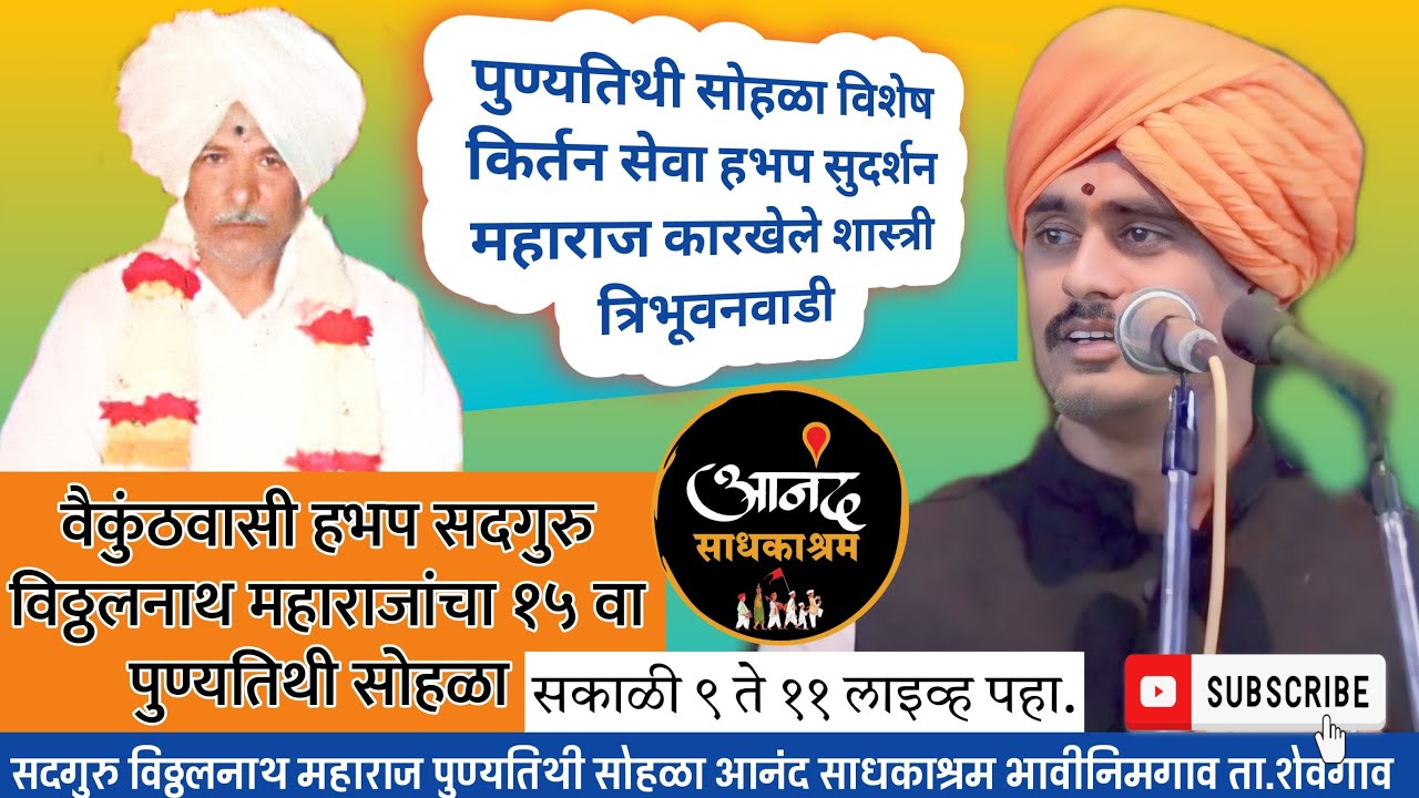 Sudarshan Maharaj Karkhele | विठ्ठलनाथबाबा पुण्यतिथी सोहळा किर्तन | भावबळे विष्णुदास | नाही नाश पावत