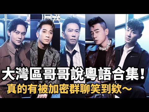 大湾区哥哥说粤语合集！仿佛自带加密聊天室的哥哥们太幽默啦~