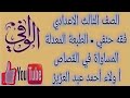 فقه حنفي المساواة في القصاص الصف الثالث الاعدادي الازهري 
