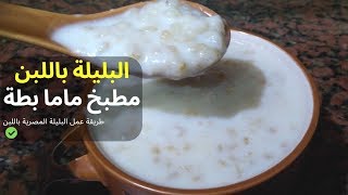 طريقة عمل البليلة المصرية على اصولها احلي بليله باللبن على طريقة مطبخ ماما بطة mama bata kitchen I