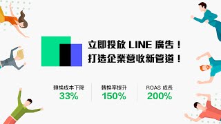 用LINE打造新營收來源|LINE 廣告實戰投手養成班:銷量倍增的投放法則|善用行銷漏斗 X 跨渠道受眾投出最大效益! 用LINE打造新營收來源|LINE 廣告實戰投手養成班:銷量倍增的投放法則|善用行銷漏斗 X 跨渠道受眾投出最大效益!