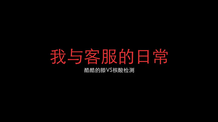 騙子冒充防疫人員，打電話稱檢測到群眾行程異常，可能是密切接觸者或者次密接觸者後，會以系統出錯要重新登記為由，讓其掃描對方提供的二維碼預約核酸檢測。 - 天天要聞