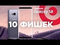 10 особенностей Samsung Galaxy S8 и Galaxy S8+