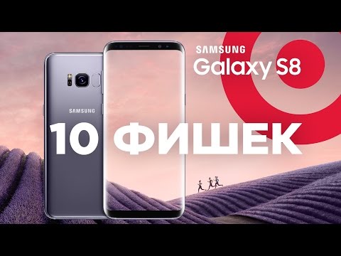 10 особенностей Samsung Galaxy S8 и Galaxy S8+ 10 особенностей Samsung Galaxy S8 и Galaxy S8+