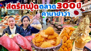 ตะลุบตลาด300ปี กลางเมืองคานาซาว่า ของกินเพียบ / kinyuud