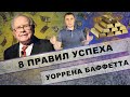 8 правил успеха Уоррена Баффетта