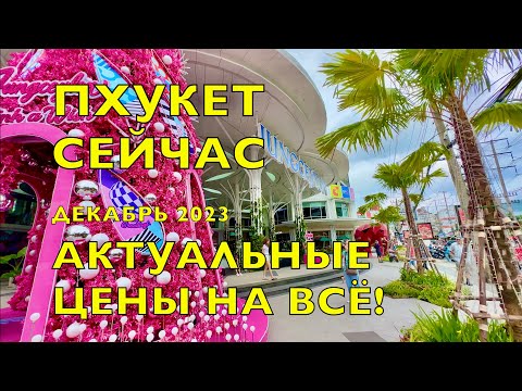 Видео: ПХУКЕТ❗️АКТУАЛЬНЫЕ ЦЕНЫ НА ВСЁ ДЕКАБРЬ 2023! СКОЛЬКО СТОИТ ЕДА,ОДЕЖДА, ТЕХНИКА ТАЙЛАНД PHUKET PATONG