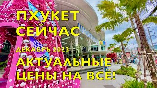 ПХУКЕТ 2024❗️АКТУАЛЬНЫЕ ЦЕНЫ НА ВСЁ ! СКОЛЬКО СТОИТ ЕДА,ОДЕЖДА, ТЕХНИКА ТАЙЛАНД PHUKET PATONG