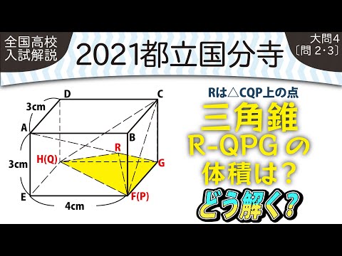 2021年全国高校入試数学解説】都立国分寺 大問4 高校入試 高校受験 令