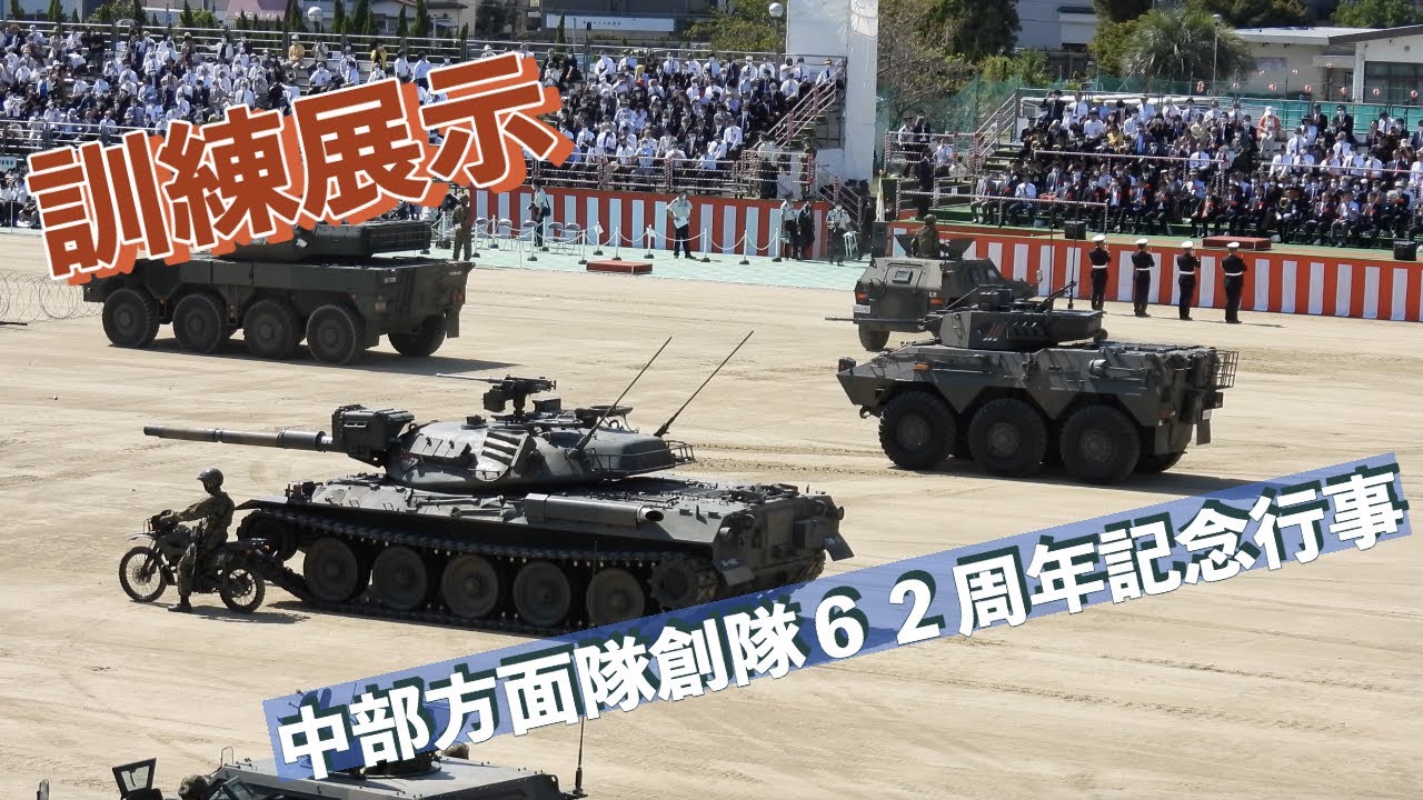 訓練展示 #中部方面隊創隊62周年記念行事 #自衛隊情報 #陸上自衛隊