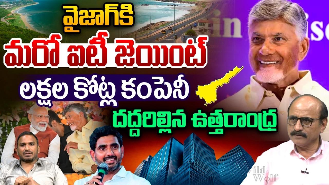 Big Company Invest In Vizag : వైజాగ్‌కి మరో ఐటీ కంపెనీ లక్షల కోట్ల పెట్టుబడి..దద్దరిల్లిన ఉత్తరాంధ్ర