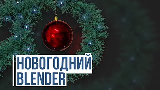 Новогодний Blender | Blender 4.0 L Gamedev | Mfg3D | Render