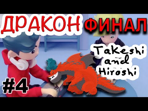 Прохождение Takeshi and Hiroshi (Такеши и Хироши) #4 ДРАКОН. ФИНАЛ, КОНЦОВКА Apple Arcade - YouTube