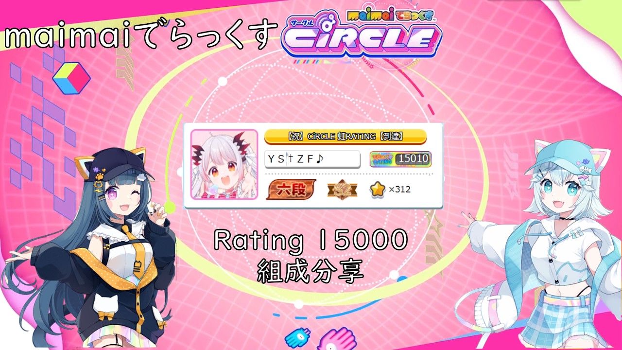 【Maimai DX Circle】首次Rating 15000 達成B50分享 YouTube
