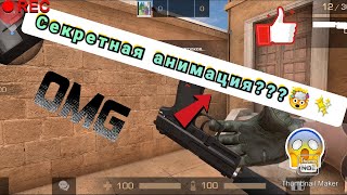 ОФИГЕТЬ!!! Секретная анимация в STANDOFF2??? | Standoff 2❤