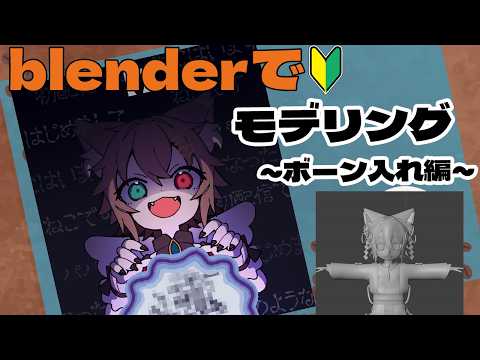 【作業配信】blenderで自作３Dモデリング！　リギング作業でボーン入れ！　#Vtuber #雑談 #blender #作業配信