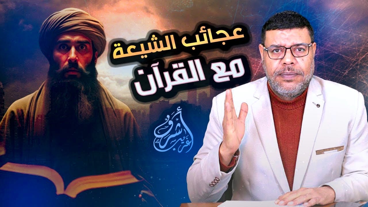 عجائب وغرائب تفاسير الشيعة للقرآن !! هل هذا دين؟ #أشرف_غريب