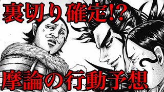 キングダム 摩論の行方 桓騎軍のキーマンである大参謀 逃走か協力か 687話ネタバレ考察 Youtube