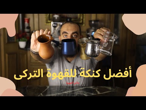 أفضل كنكة للقهوة التركى