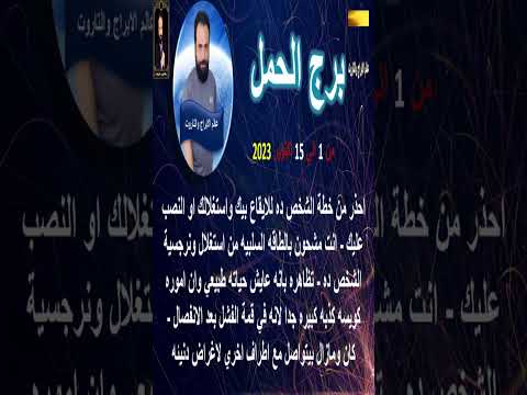 التوقعات العاطفيه والعامه لبرج الحمل من 1 الي 15 اكتوبر 2023