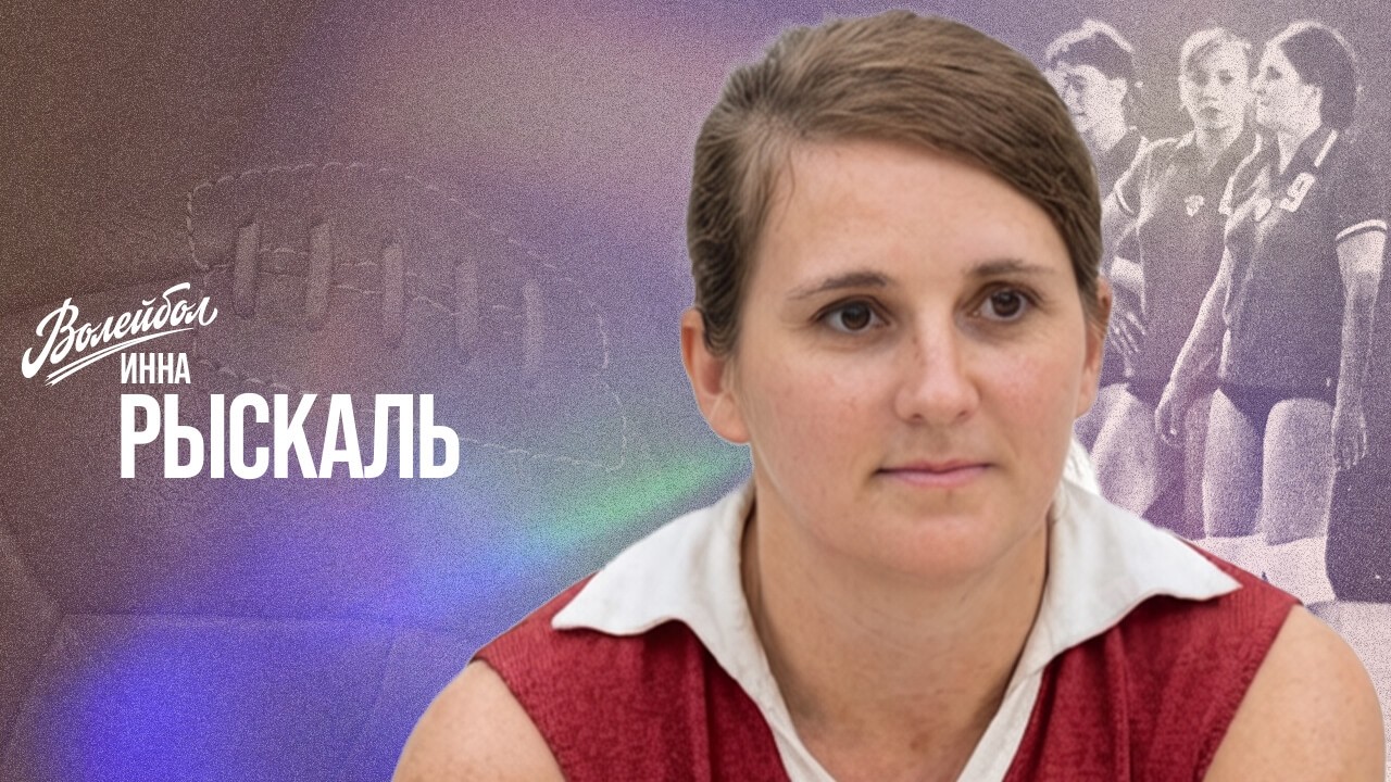 Инна Рыскаль | Волейбол. Наши чемпионы
