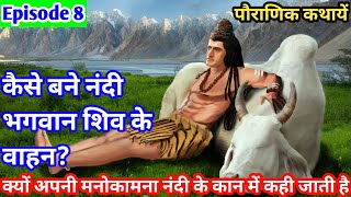 कैसे बने नंदी भगवान शिव की सवारी | Nandi kaise bane shiv ke vahan | Lord shiva and nandi story hindi