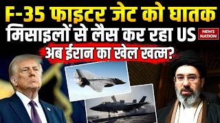 US Iran War: F-35 Fighter Jet Meteor Missile से होंगे Lais | ईरान पर भयंकर Attack | Trump | IRGC