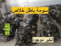 محركات اصلية للبيع في الجزائر سومة باطل بالضمان
