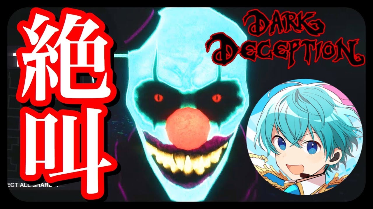 【ダークディセプション】新ステージのピエロがマジで怖すぎるんだが。。。【ころん】