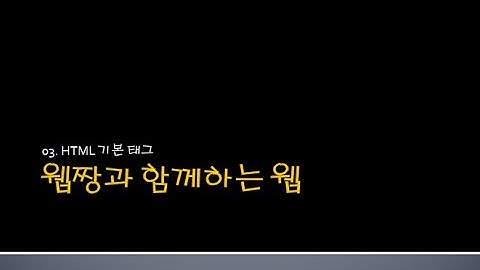 Webjjang WEB ver.2024.05 03-05 기본 태그 - table(웹짱과 함께하는 웹)