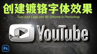 Photoshop教程| 创建3D的镀铬字体效果 | 3D Chrome in Photoshop